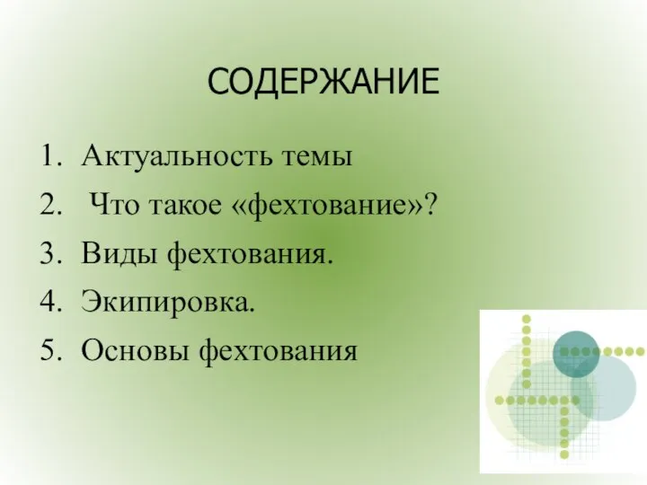 СОДЕРЖАНИЕ Актуальность темы Что такое «фехтование»? Виды фехтования. Экипировка. Основы фехтования