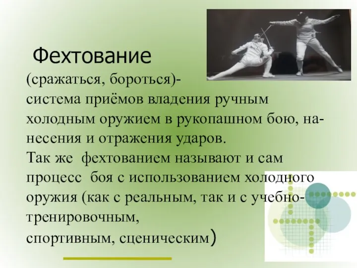 Фехтование (сражаться, бороться)- система приёмов владения ручным холодным оружием в рукопашном