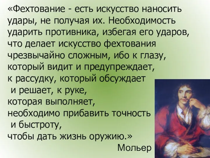 «Фехтование - есть искусство наносить удары, не получая их. Необходимость ударить