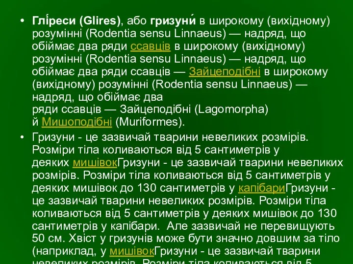 Глі́реси (Glires), або гризуни́ в широкому (вихідному) розумінні (Rodentia sensu Linnaeus)