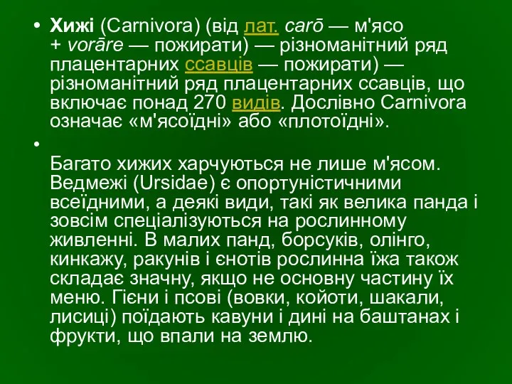 Хижі (Carnivora) (від лат. carō — м'ясо + vorāre — пожирати)