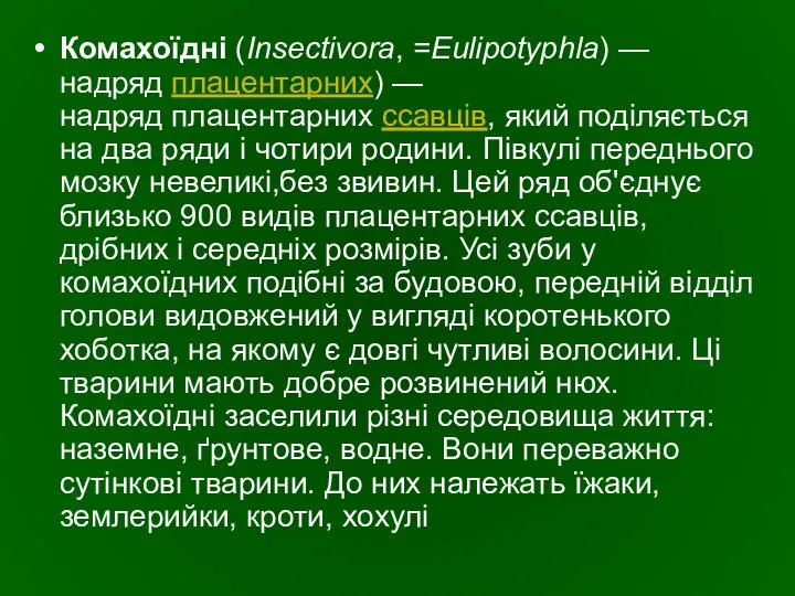 Комахоїдні (Insectivora, =Eulipotyphla) — надряд плацентарних) — надряд плацентарних ссавців, який