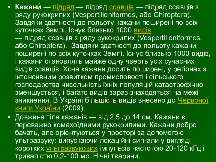 Кажани́ — підряд — підряд ссавців — підряд ссавців з ряду