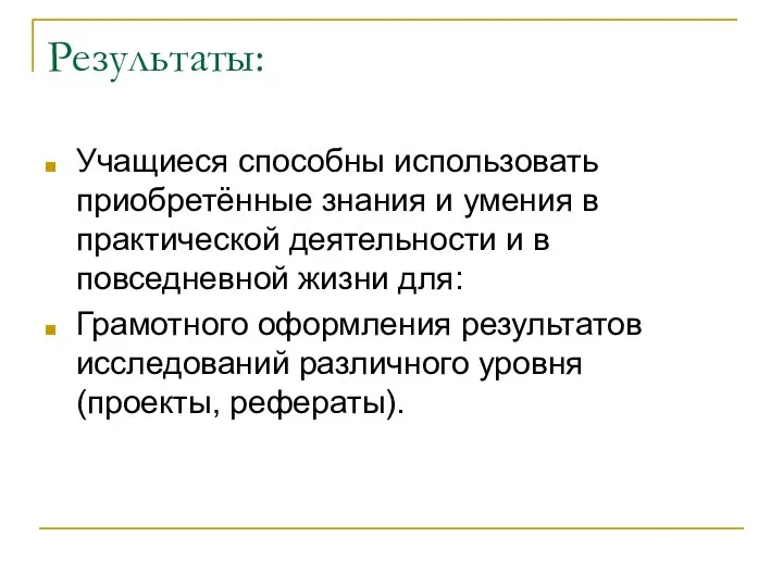 Результаты: Учащиеся способны использовать приобретённые знания и умения в практической деятельности