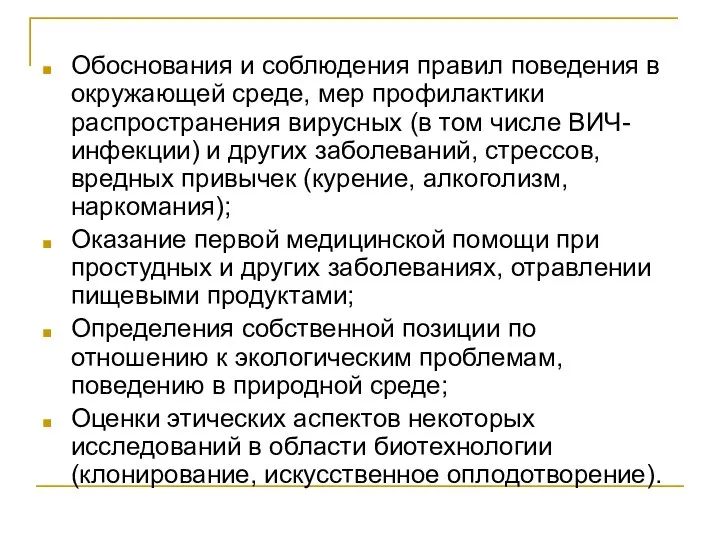 Обоснования и соблюдения правил поведения в окружающей среде, мер профилактики распространения