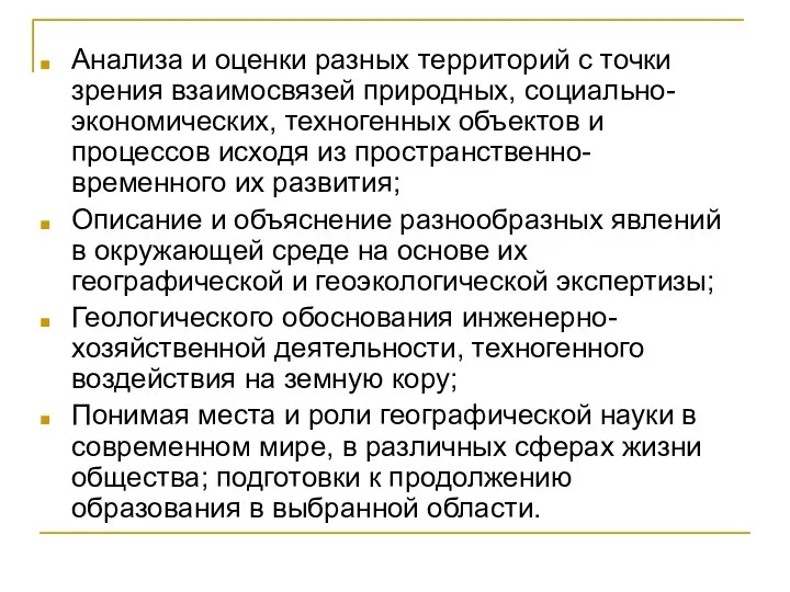 Анализа и оценки разных территорий с точки зрения взаимосвязей природных, социально-экономических,