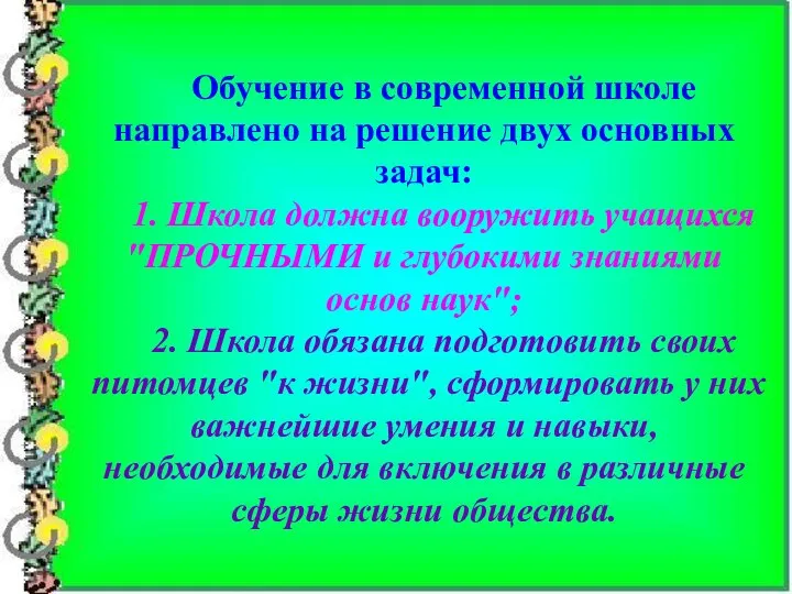 Обучение в современной школе направлено на решение двух основных задач: 1.