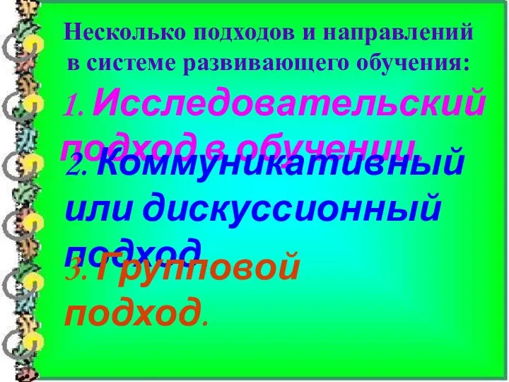 Несколько подходов и направлений в системе развивающего обучения: 1. Исследовательский подход