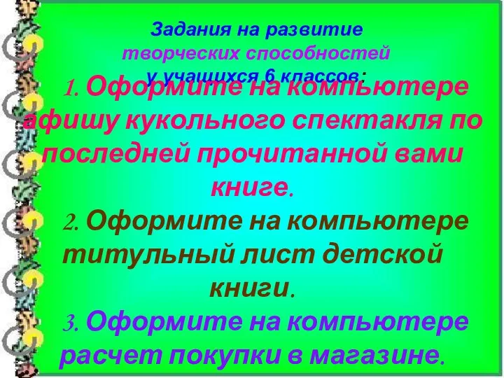 Задания на развитие творческих способностей у учащихся 6 классов: 1. Оформите