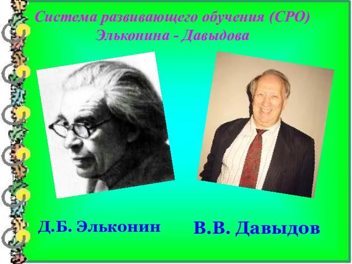 Система развивающего обучения (СРО) Эльконина - Давыдова Д.Б. Эльконин В.В. Давыдов