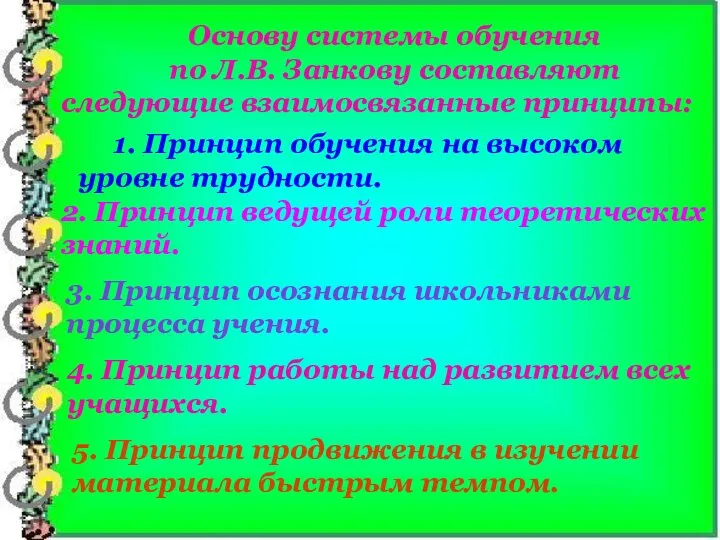 Основу системы обучения по Л.В. Занкову составляют следующие взаимосвязанные принципы: 1.