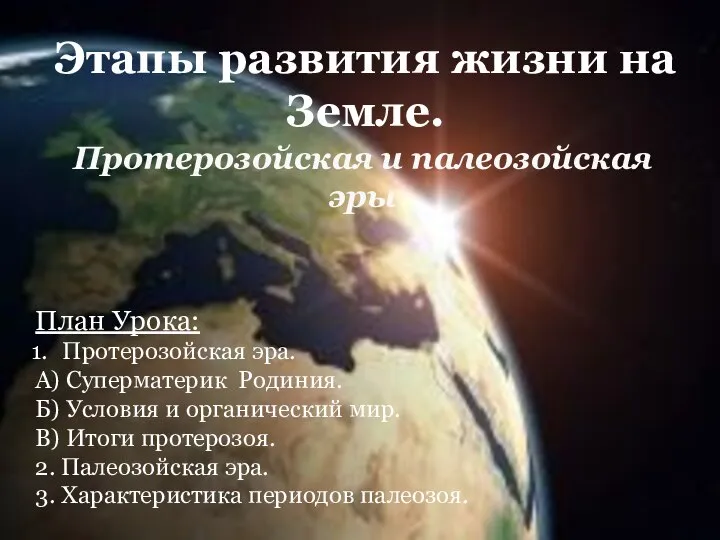 Этапы развития жизни на Земле. Протерозойская и палеозойская эры План Урока: