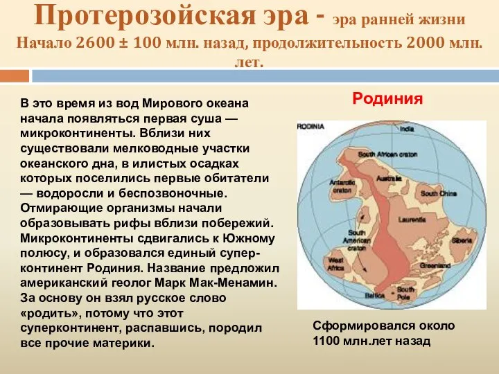 Протерозойская эра - эра ранней жизни Начало 2600 ± 100 млн.