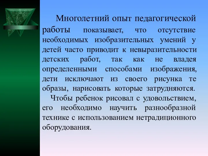 Многолетний опыт педагогической работы показывает, что отсутствие необходимых изобразительных умений у