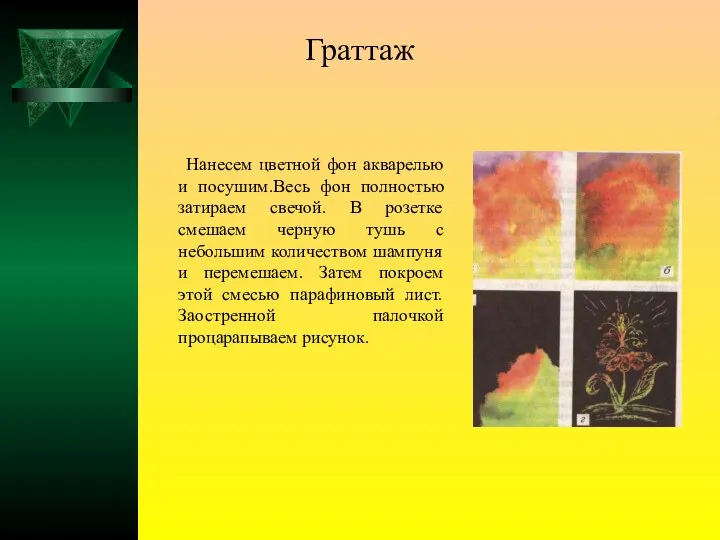 Граттаж Нанесем цветной фон акварелью и посушим.Весь фон полностью затираем свечой.