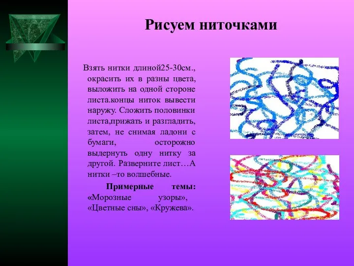 Рисуем ниточками Взять нитки длиной25-30см., окрасить их в разны цвета,выложить на