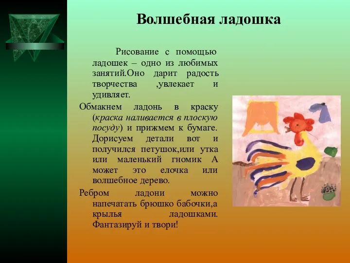 Волшебная ладошка Рисование с помощью ладошек – одно из любимых занятий.Оно