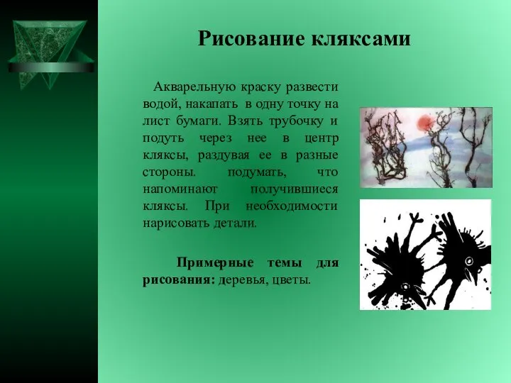 Рисование кляксами Акварельную краску развести водой, накапать в одну точку на