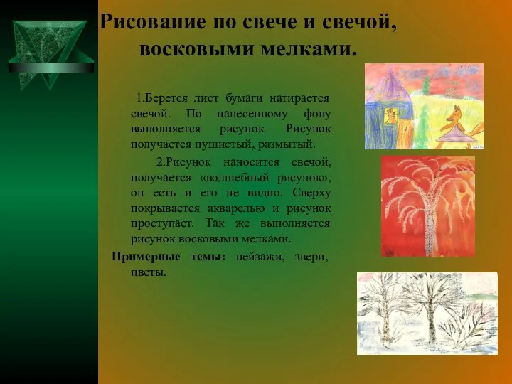 Рисование по свече и свечой, восковыми мелками. 1.Берется лист бумаги натирается