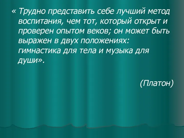 « Трудно представить себе лучший метод воспитания, чем тот, который открыт