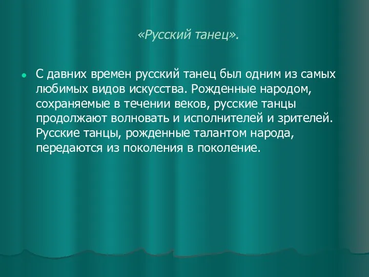 «Русский танец». С давних времен русский танец был одним из самых