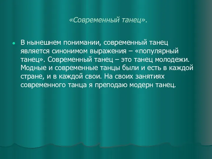 «Современный танец». В нынешнем понимании, современный танец является синонимом выражения –