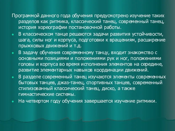 Программой данного года обучения предусмотрено изучение таких разделов как ритмика, классический