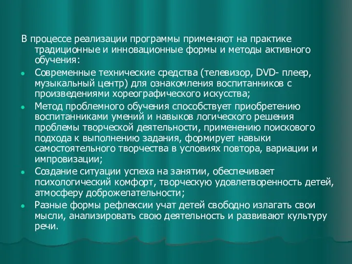 В процессе реализации программы применяют на практике традиционные и инновационные формы