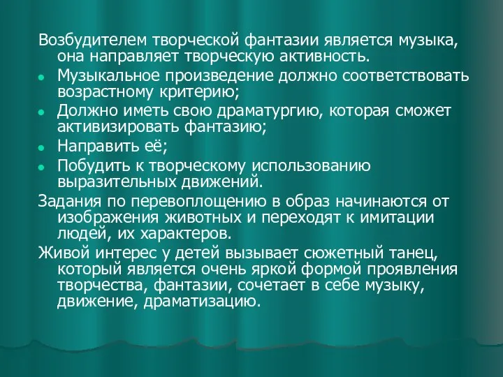 Возбудителем творческой фантазии является музыка, она направляет творческую активность. Музыкальное произведение