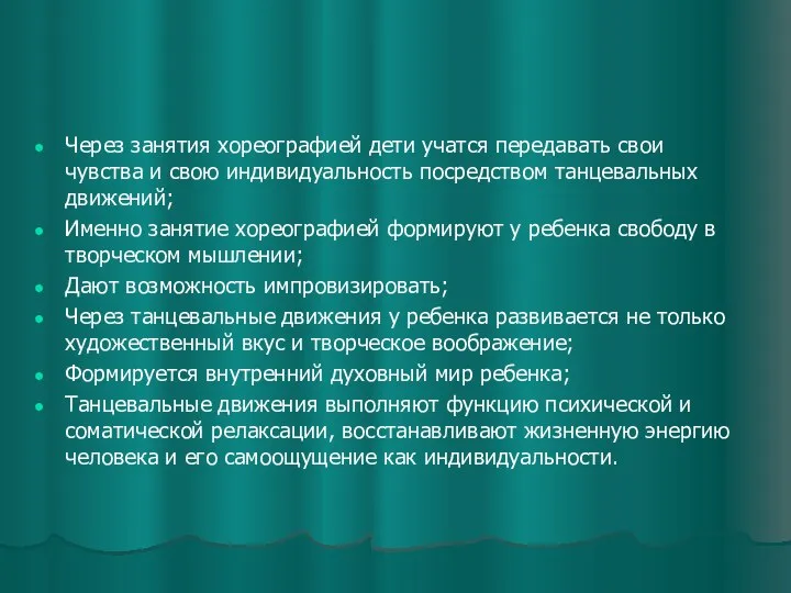 Через занятия хореографией дети учатся передавать свои чувства и свою индивидуальность