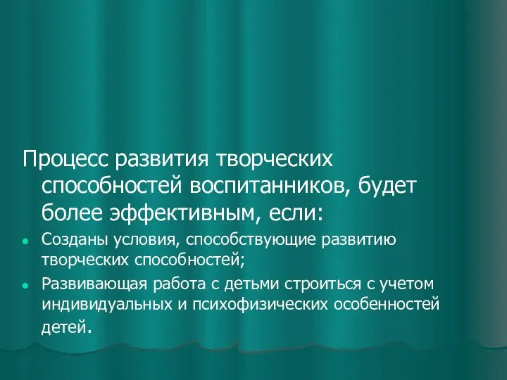 Процесс развития творческих способностей воспитанников, будет более эффективным, если: Созданы условия,