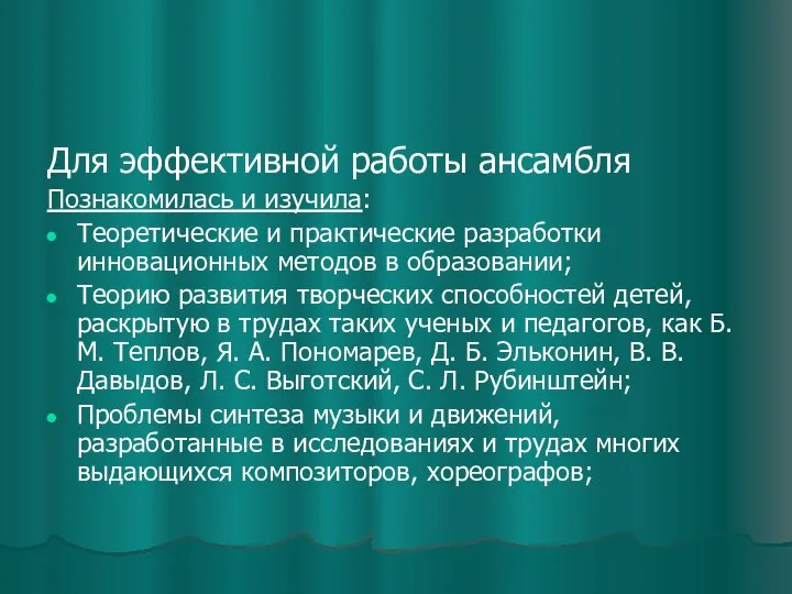 Для эффективной работы ансамбля Познакомилась и изучила: Теоретические и практические разработки