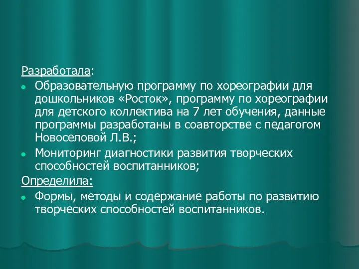 Разработала: Образовательную программу по хореографии для дошкольников «Росток», программу по хореографии