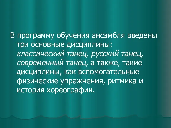 В программу обучения ансамбля введены три основные дисциплины: классический танец, русский