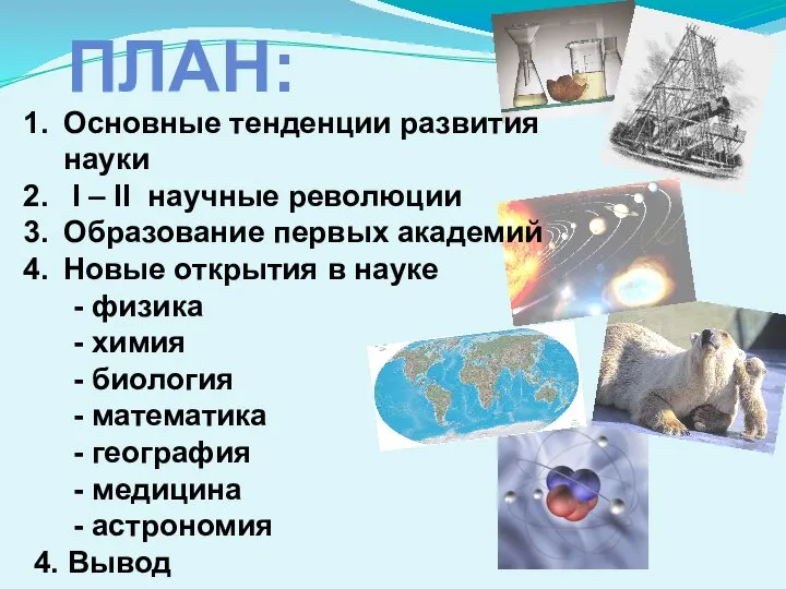 ПЛАН: Основные тенденции развития науки I – II научные революции Образование