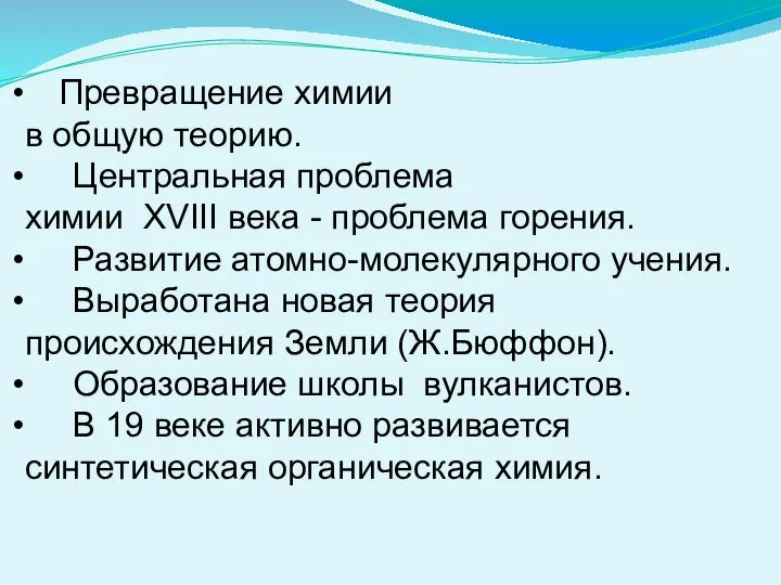 Превращение химии в общую теорию. Центральная проблема химии ХVIII века -