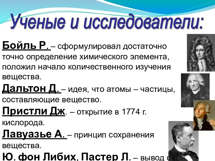 Ученые и исследователи: Бойль Р. – сформулировал достаточно точно определение химического