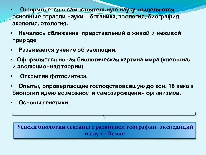 Оформляется в самостоятельную науку, выделяются основные отрасли науки – ботаника, зоология,