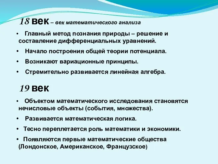 18 век – век математического анализа Главный метод познания природы –