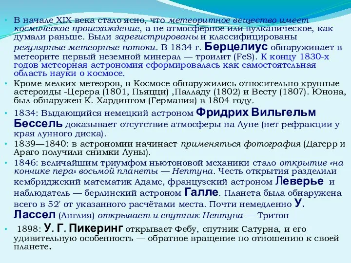 В начале XIX века стало ясно, что метеоритное вещество имеет космическое