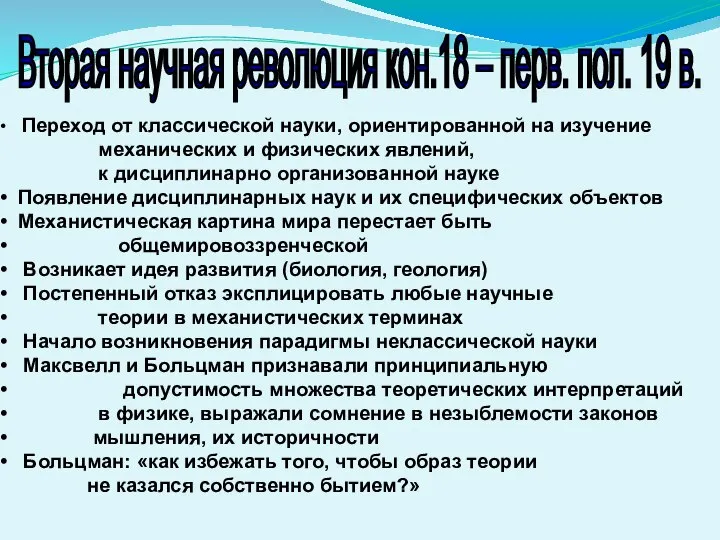 Переход от классической науки, ориентированной на изучение механических и физических явлений,