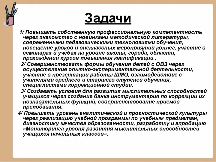 Задачи 1/ Повышать собственную профессиональную компетентность через знакомство с новинками методической