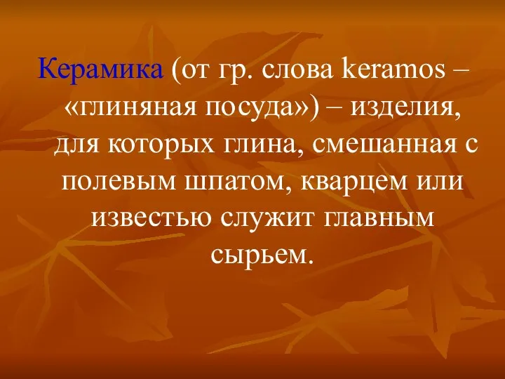 Керамика (от гр. слова keramos – «глиняная посуда») – изделия, для