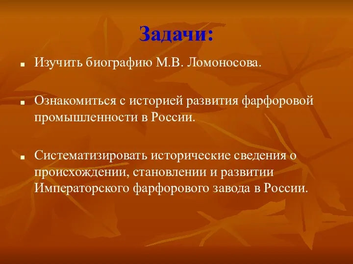 Задачи: Изучить биографию М.В. Ломоносова. Ознакомиться с историей развития фарфоровой промышленности