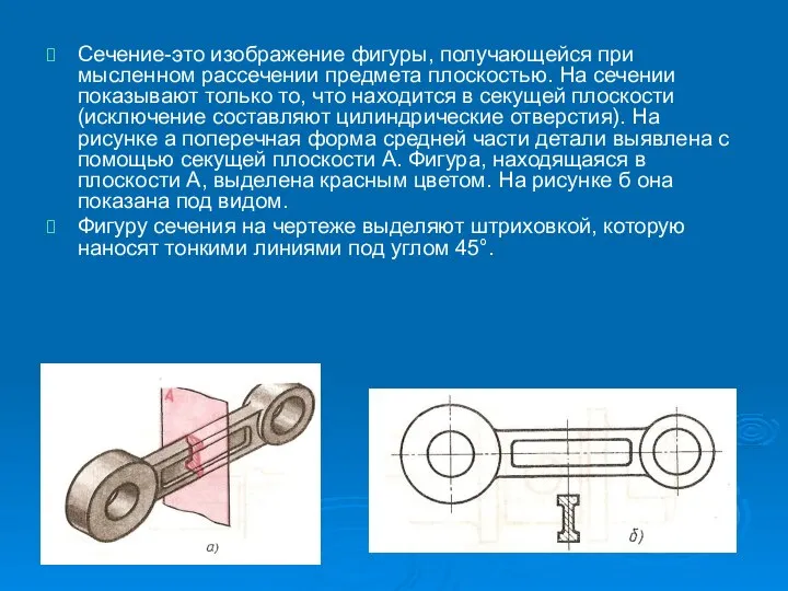 Сечение-это изображение фигуры, получающейся при мысленном рассечении предмета плоскостью. На сечении