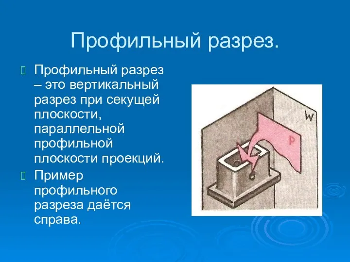 Профильный разрез. Профильный разрез – это вертикальный разрез при секущей плоскости,