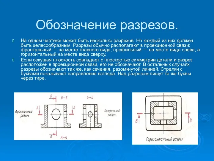 Обозначение разрезов. На одном чертеже может быть несколько разрезов. Но каждый