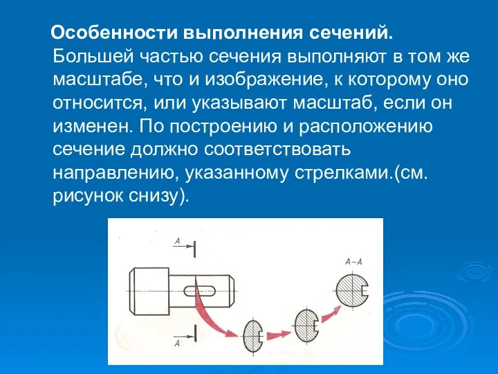 Особенности выполнения сечений. Большей частью сечения выполняют в том же масштабе,