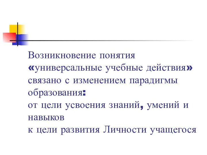 Возникновение понятия «универсальные учебные действия» связано с изменением парадигмы образования: от