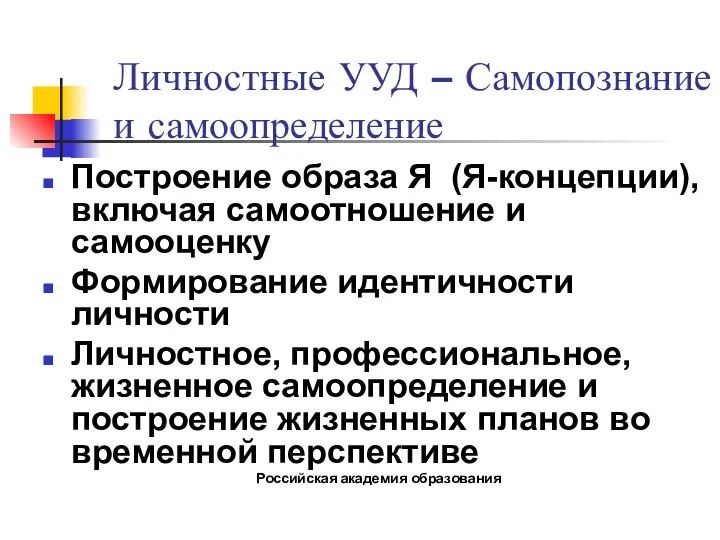 Личностные УУД – Самопознание и самоопределение Построение образа Я (Я-концепции), включая